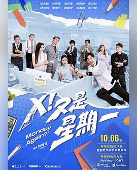 X！又是星期一(全集)