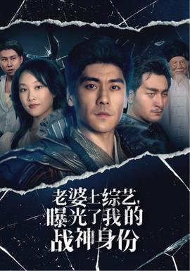 老婆上綜藝，曝光了我的戰(zhàn)神身份(全集)