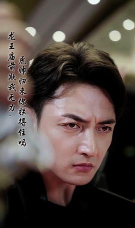 龍王廟前欺我無力，虎帥歸來你攔得住嗎(全集)