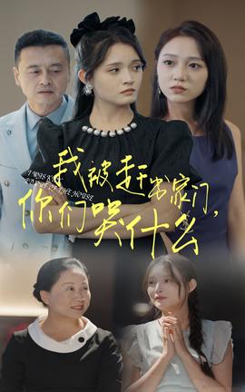 我被趕出家門，你們哭什么(全集)