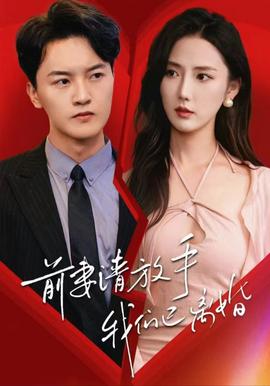 前妻請放手，我們已離婚(全集)