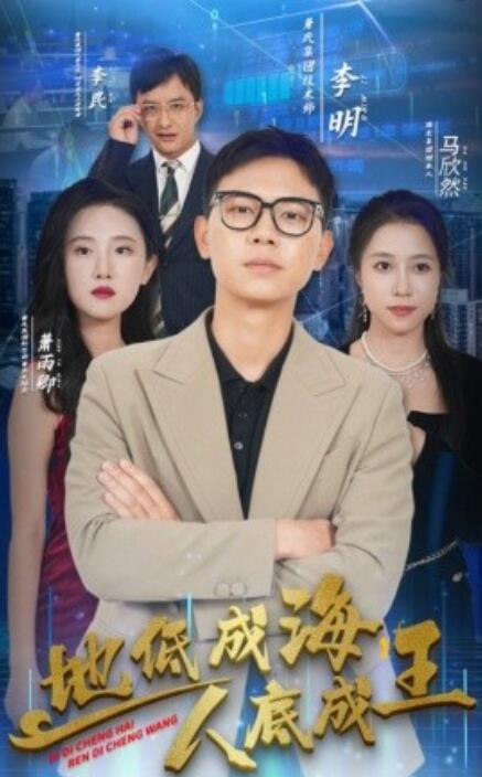 地低成海，人底成王(全集)