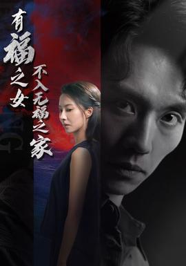 有福之女不入無(wú)福之家(全集)