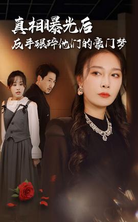 真相曝光后，反手碾碎他們的豪門夢(全集)