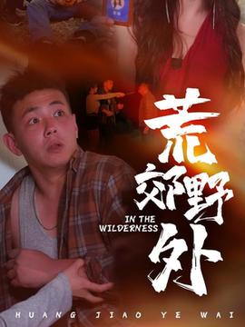 荒郊野外(全集)