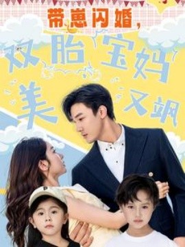 帶崽閃婚，雙胎寶媽美又颯(全集)