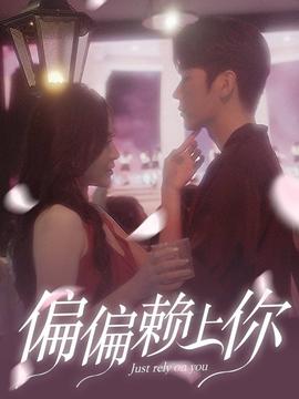 偏偏賴(lài)上你(全集)