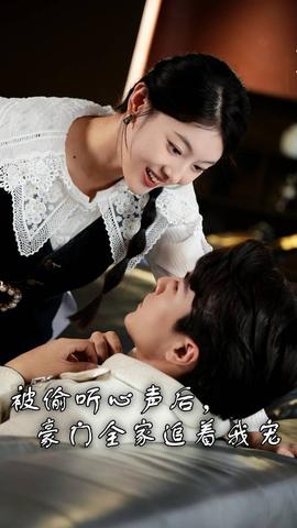 被偷聽心聲后，豪門全家追著我寵(全集)