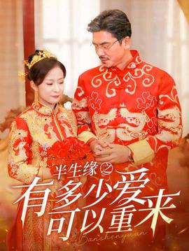 半生緣之有多少愛(ài)可以重來(lái)(全集)
