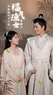 趕海撿到太子爺，福氣漁女要翻天(全集)