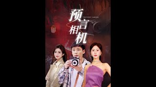 預(yù)言相機(jī)(全集)