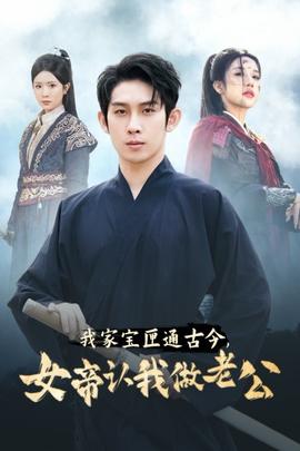 我家寶匣通古今，女帝認(rèn)我做老公(全集)