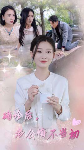 確診后，老公悔不當(dāng)初(全集)