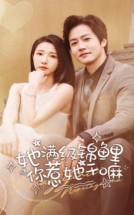 她滿級(jí)錦鯉，你惹她干嘛(全集)