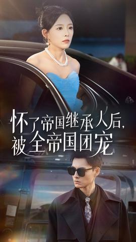 懷了帝國繼承人后，被全帝國團寵(全集)