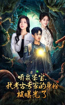 聽泉鑒寶，我考古專家的身份被曝光了(全集)