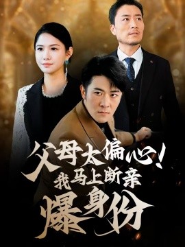 父母太偏心！我馬上斷親爆身份(全集)