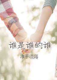 誰是誰的誰(全集)