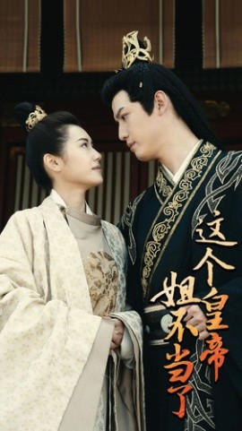 這個皇帝姐不當了(全集)