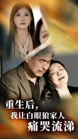 重生后，我讓白眼狼家人痛哭流涕(全集)