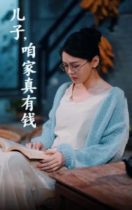 兒子，咱家真有錢(全集)