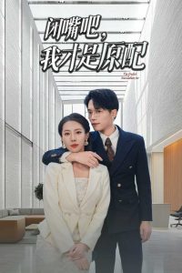 閉嘴吧，我才是原配(全集)