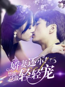 嬌妻還??！禁欲總裁輕輕寵(全集)