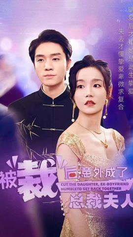 被裁后，意外成了總裁夫人(全集)