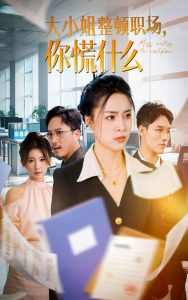 大小姐整頓職場，你慌什么(全集)