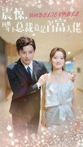 震驚，閃婚年下總裁竟是首富大佬(全集)