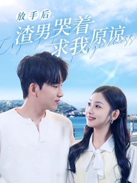 放手后，渣男哭著求我原諒(全集)