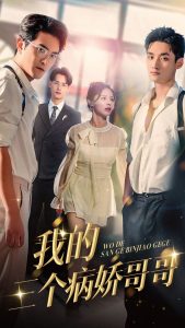 我的三個(gè)病嬌哥哥(全集)