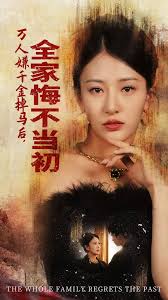 萬(wàn)人嫌千金掉馬后，全家悔不當(dāng)初(全集)