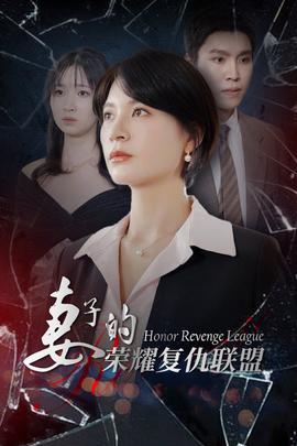 妻子的榮耀復仇聯(lián)盟(全集)