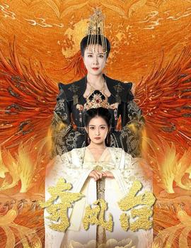 奪鳳臺&霓凰傳(全集)