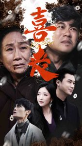 喜喪&賣(mài)炭翁(全集)