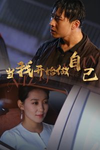 逆子歸心(全集)