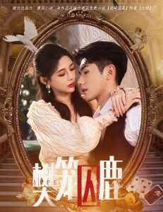 樊籠囚鹿(全集)