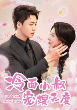 冷面小叔寵嫂無(wú)度(全集)