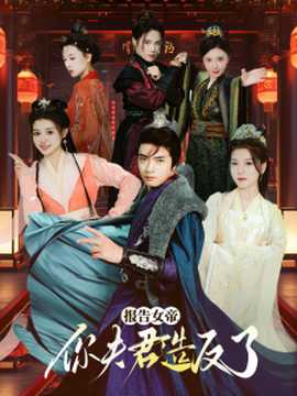 報(bào)告女帝，你夫君造反了(全集)