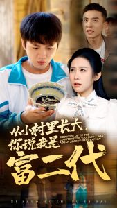 從小村里長大，你說我是富二代(全集)