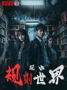 游戲大佬玩轉規(guī)則世界(全集)