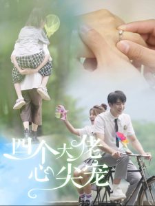 四個(gè)大佬心尖寵(全集)
