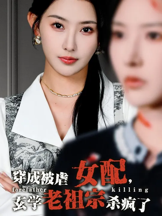 穿成被虐女配，玄學(xué)老祖宗殺瘋了(全集)