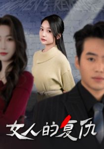 女人的復(fù)仇(全集)