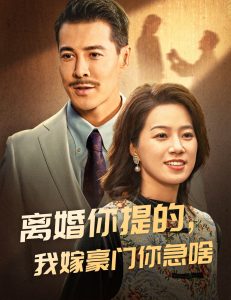 離婚你提的，我嫁豪門你急啥(全集)