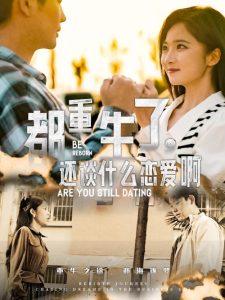 都重生了，還談什么戀愛(ài)啊(全集)