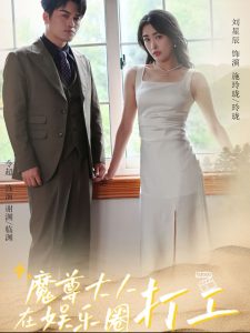 魔尊大人在娛樂(lè)圈打工(全集)