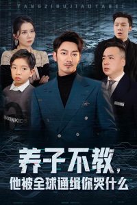 養(yǎng)子不教，他被全球通緝你哭什么(全集)