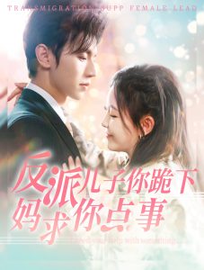 反派兒子你跪下媽求你點事(全集)